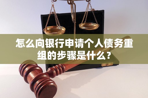 黎川怎么向银行申请个人债务重组的步骤是什么？